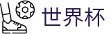 2026世界杯官方中文站